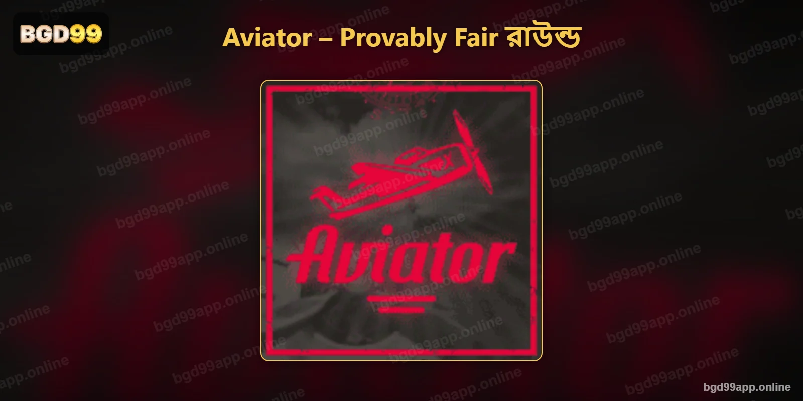 BGD99-এ Aviator-এর Provably Fair রাউন্ড যাচাই প্রসঙ্গে গেমের লোগো