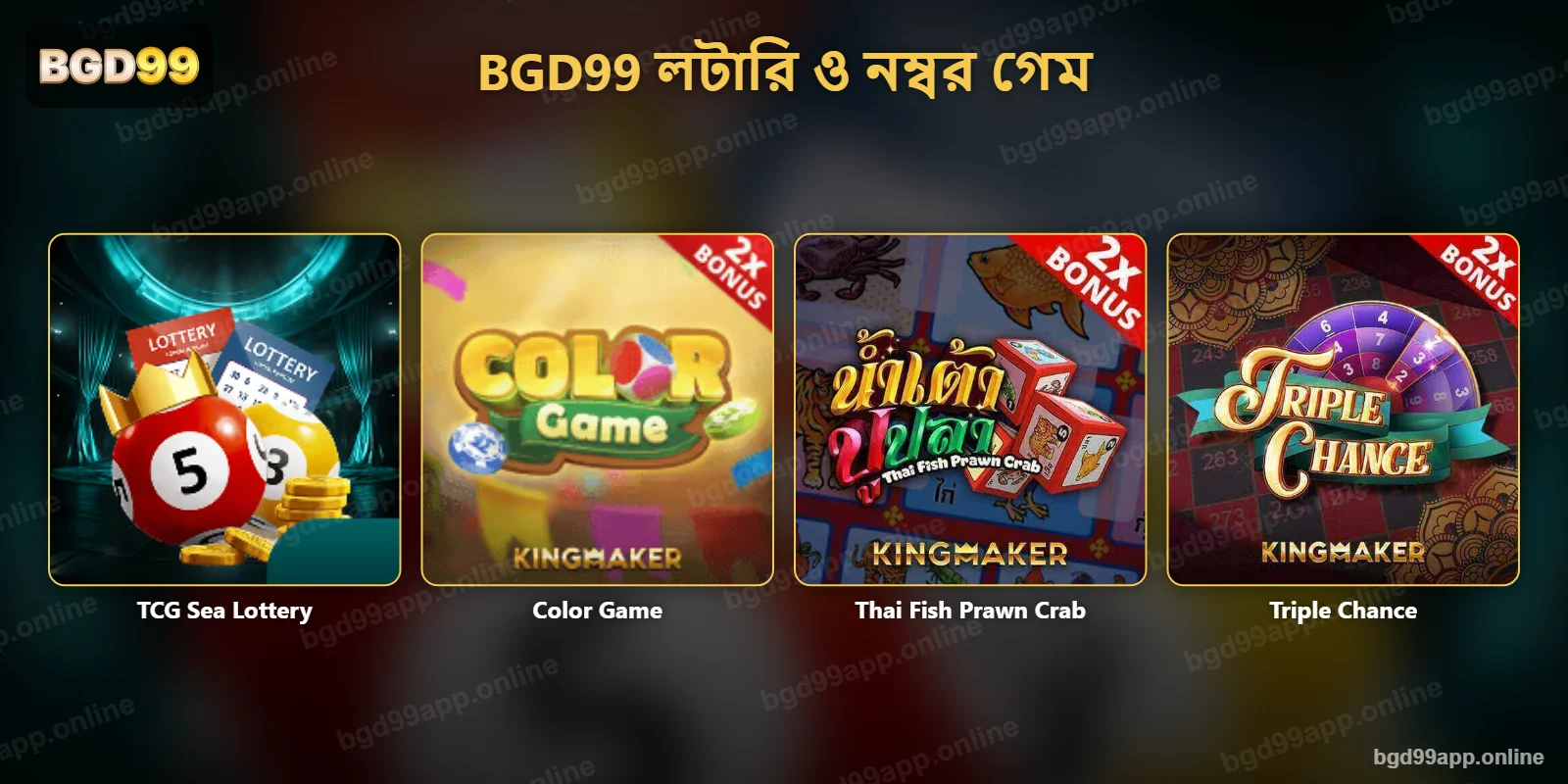 BGD99 লটারি ও নম্বর গেম – TCG Sea Lottery, Color Game, Thai Fish Prawn Crab ও Triple Chance
