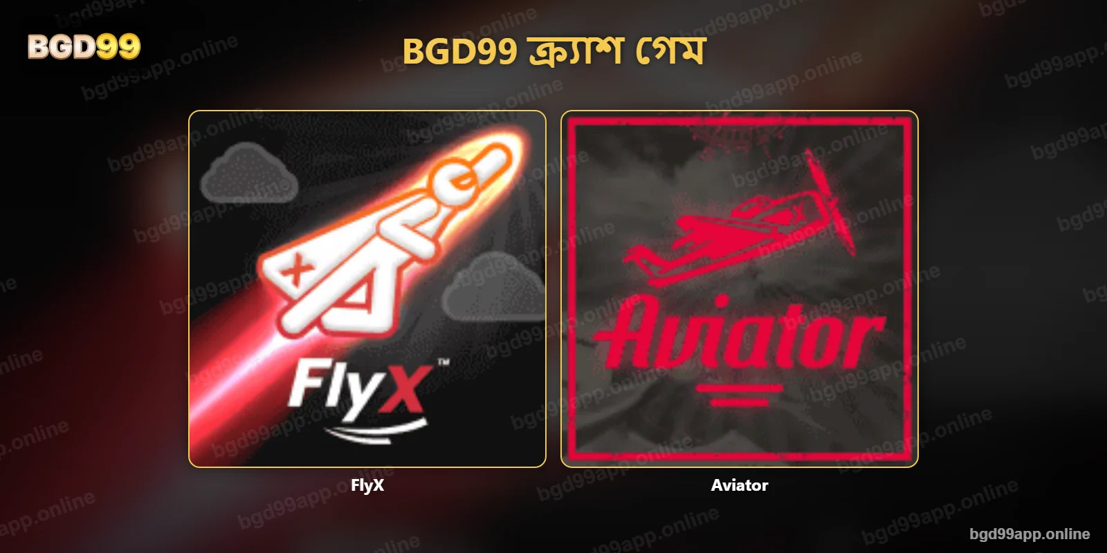 এর ক্র্যাশ গেম – FlyX ও Aviator, Spaceman-এর মতো মাল্টিপ্লায়ার গেম