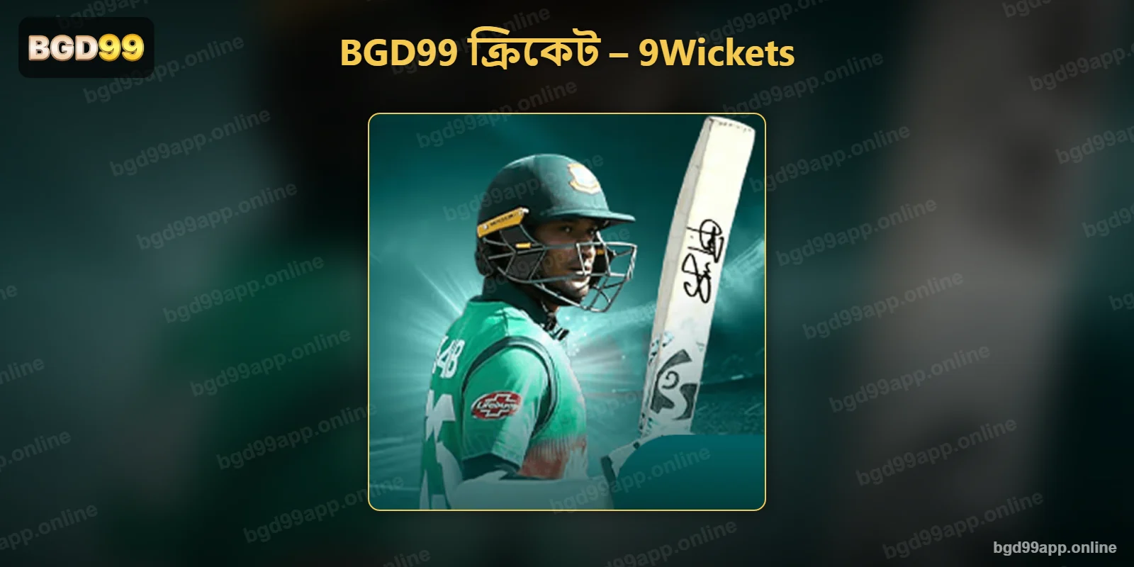 BGD99 স্পোর্টস লবিতে 9Wickets – ক্রিকেট বাজির স্পোর্টসবুক