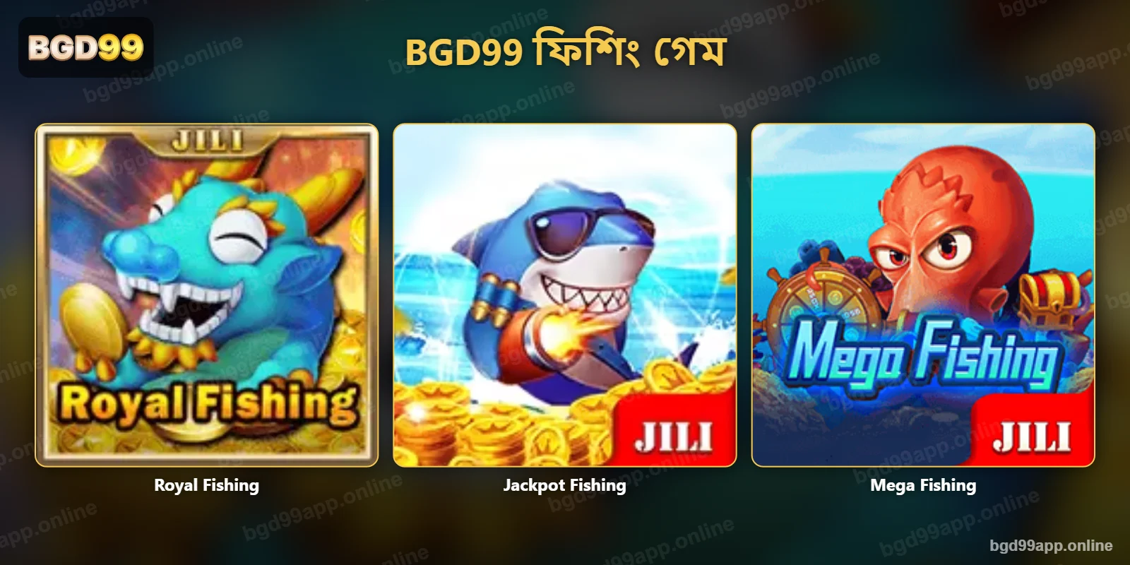 BGD99 ফিশিং গেম – Royal Fishing, Jackpot Fishing ও Mega Fishing