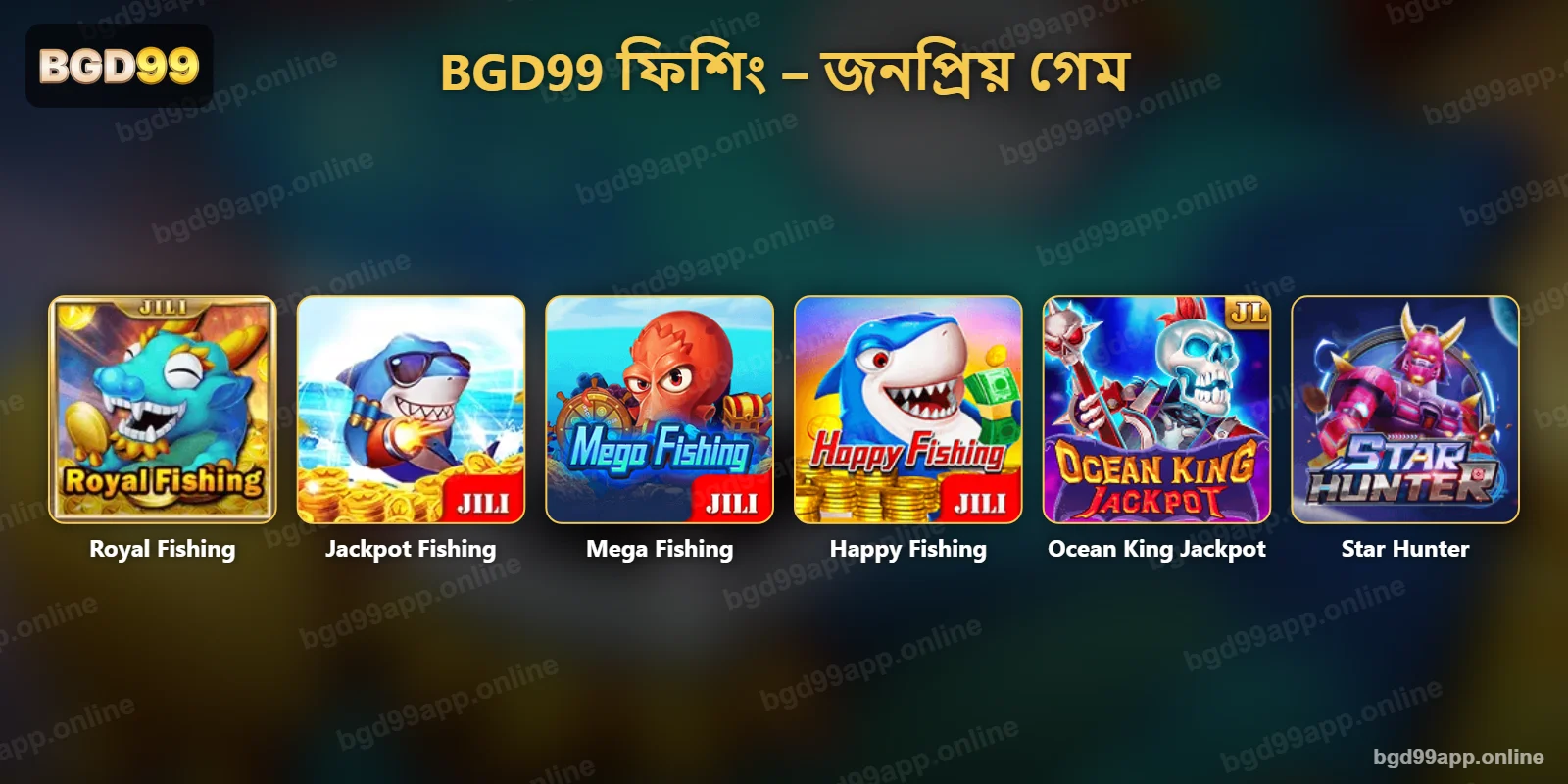 BGD99 ফিশিং লবির জনপ্রিয় গেম – Royal Fishing, Jackpot Fishing, Mega Fishing, Happy Fishing