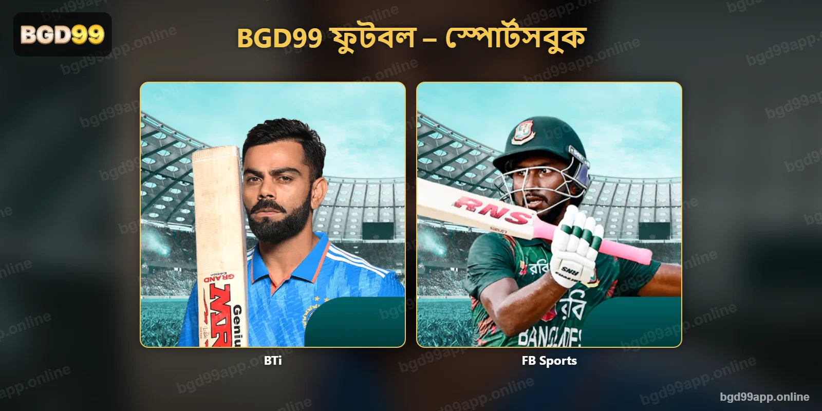 এ ফুটবল বাজির স্পোর্টসবুক – BTi ও FB Sports