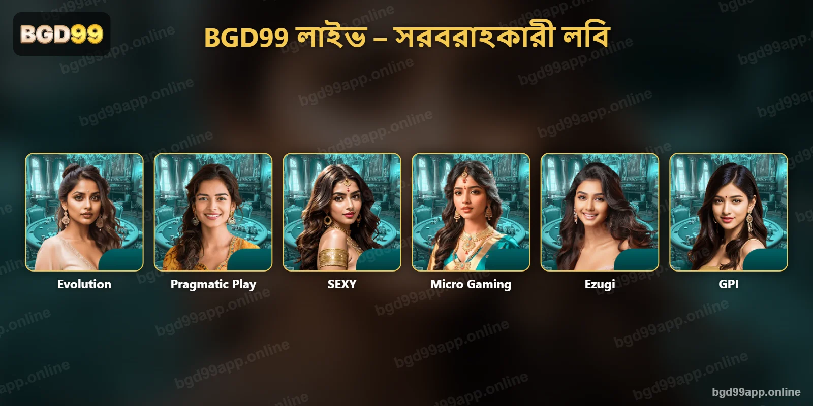 BGD99 লাইভ ক্যাসিনো লবির সরবরাহকারী – Evolution, Pragmatic Play, SEXY, Micro Gaming, Ezugi ও GPI