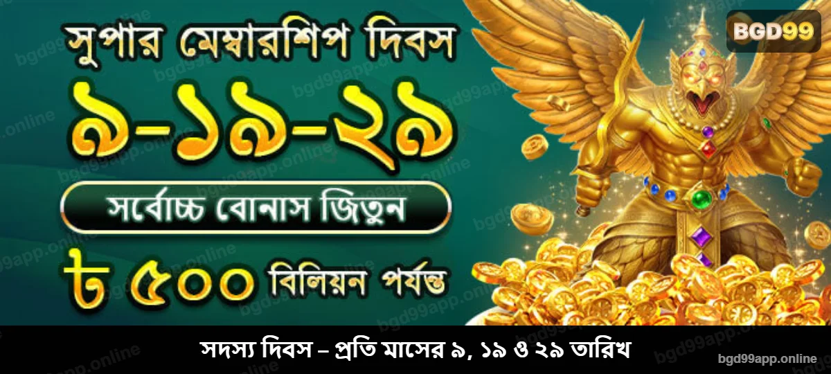 BGD99 সদস্য দিবস ৯-১৯-২৯