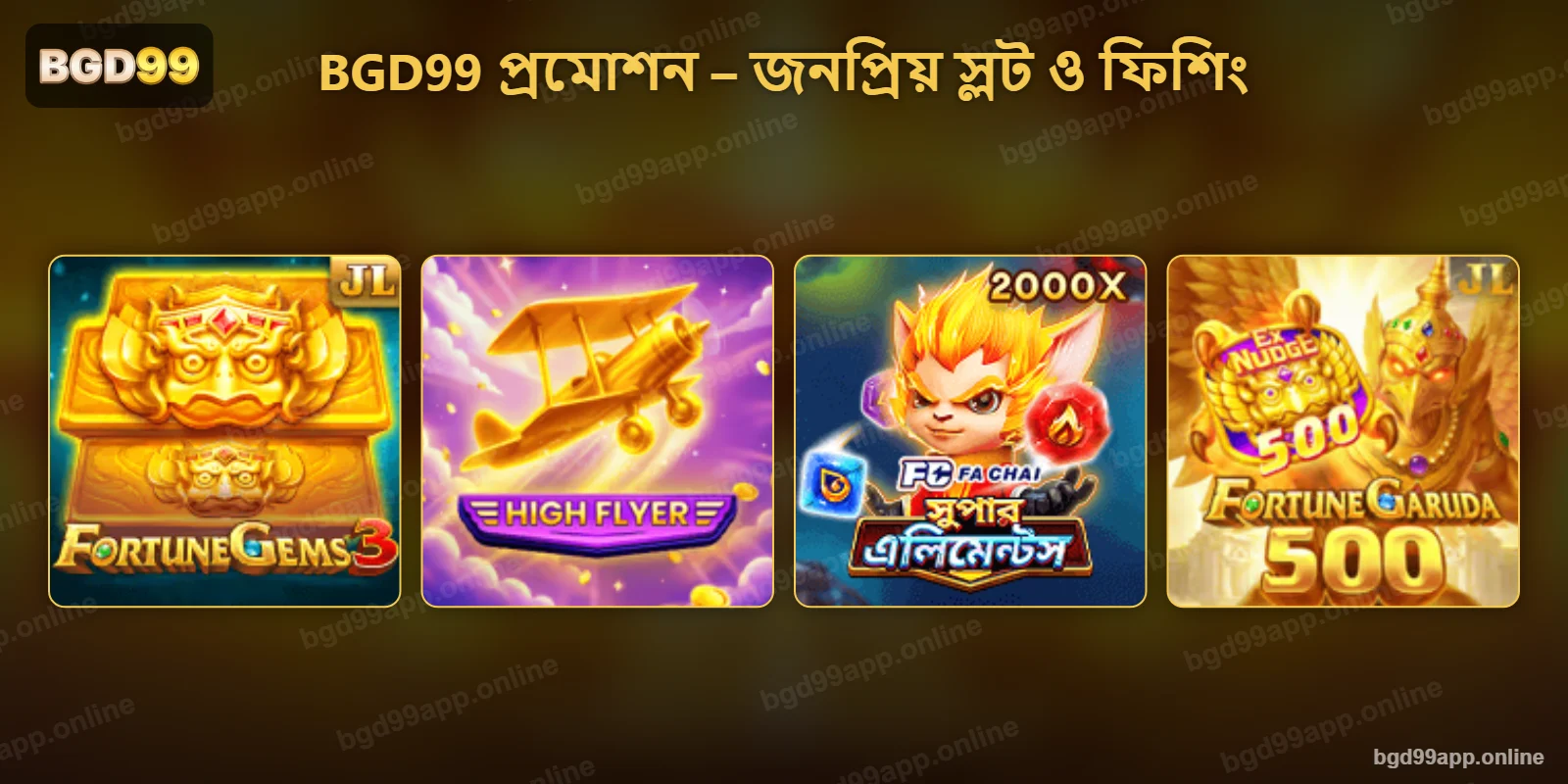 BGD99 প্রমোশনে জনপ্রিয় স্লট ও ফিশিং গেম