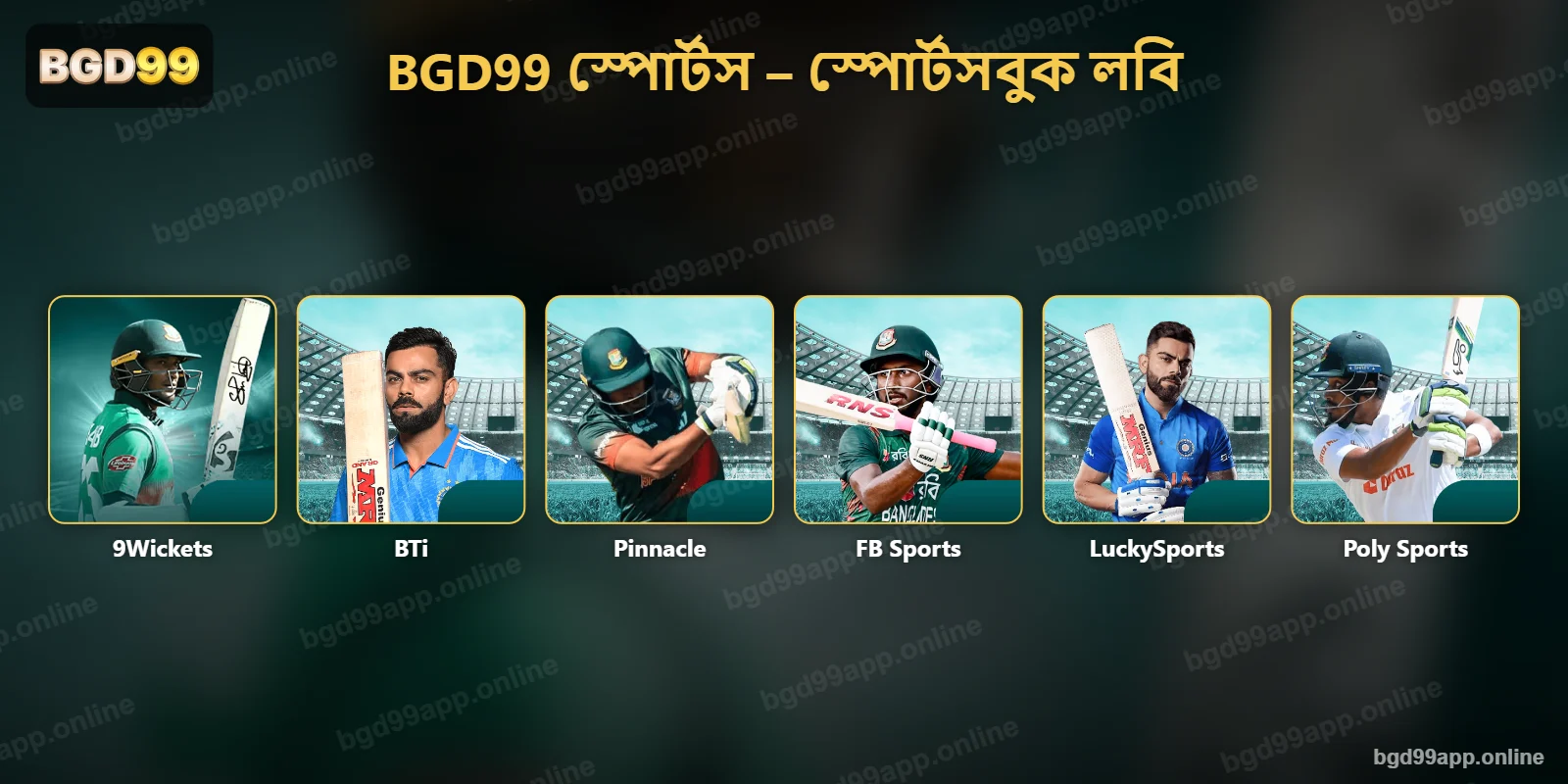 BGD99 স্পোর্টস লবির স্পোর্টসবুক – 9Wickets, BTi, Pinnacle, FB Sports, LuckySports ও Poly Sports