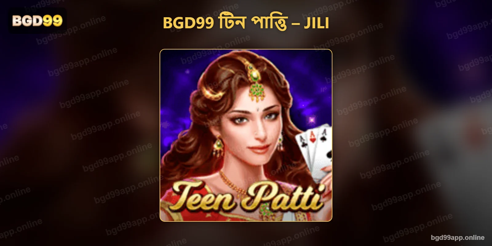 BGD99 পোকার লবিতে JILI-এর Teen Patti