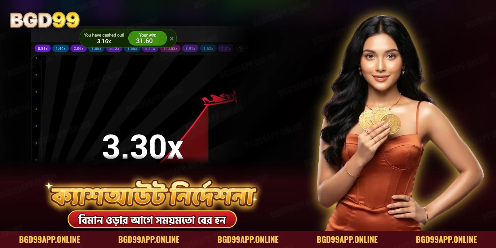 Aviator গেমে ক্যাশআউট সম্পন্নের বার্তা, গুণকের তালিকা ও লাল বিমান