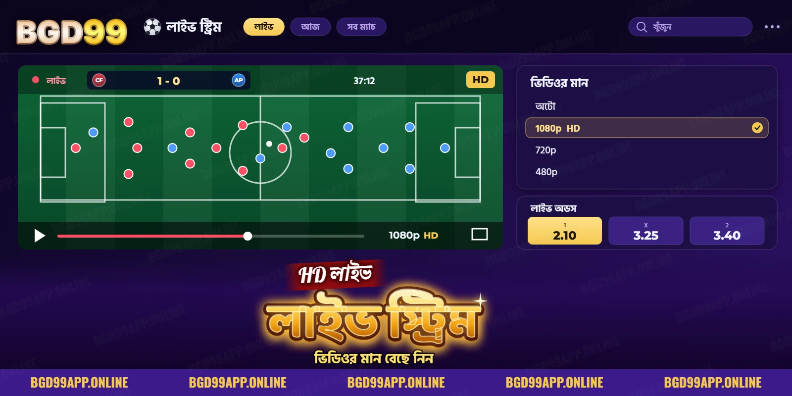ফুটবল লাইভ স্ট্রিমের পর্দায় ভিডিওর মান মেনু ও লাইভ অডসের বোতাম