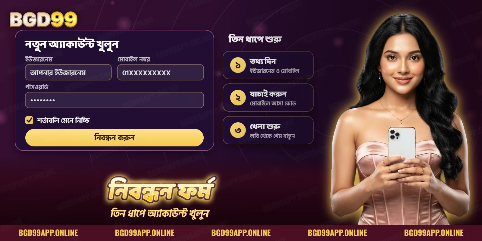 নতুন অ্যাকাউন্ট খোলার ফর্মে ইউজারনেম, মোবাইল নম্বর, পাসওয়ার্ড ও তিন ধাপের তালিকা